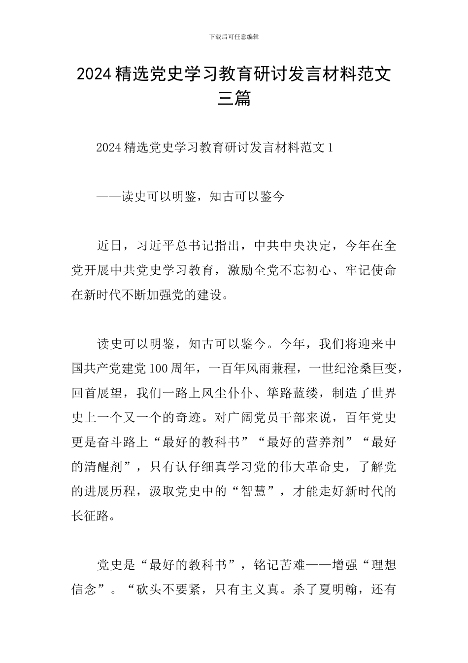 2024精选党史学习教育研讨发言材料范文三篇_第1页