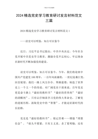 2024精选党史学习教育研讨发言材料范文三篇