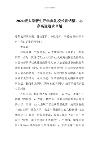 2024级大学新生开学典礼校长讲话稿：志存高远追求卓越