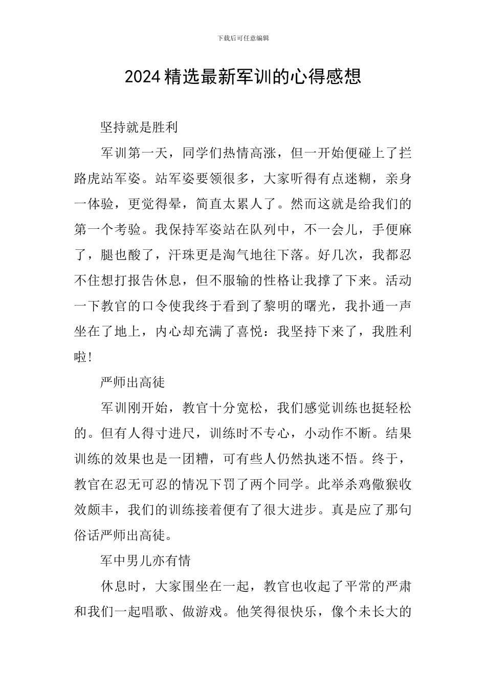 2024精选最新军训的心得感想_第1页