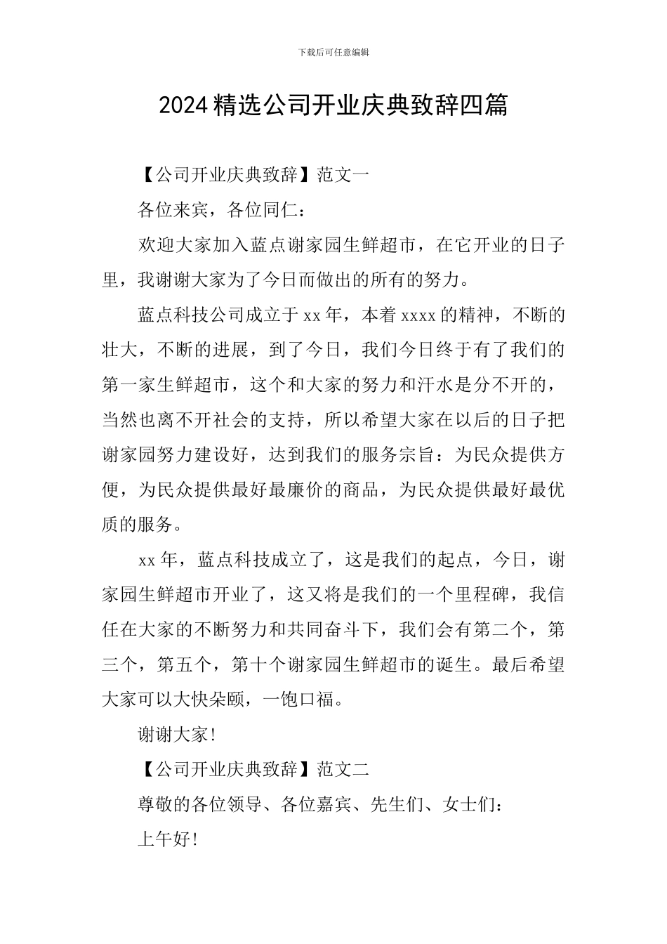 2024精选公司开业庆典致辞四篇_第1页