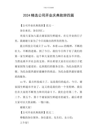 2024精选公司开业庆典致辞四篇