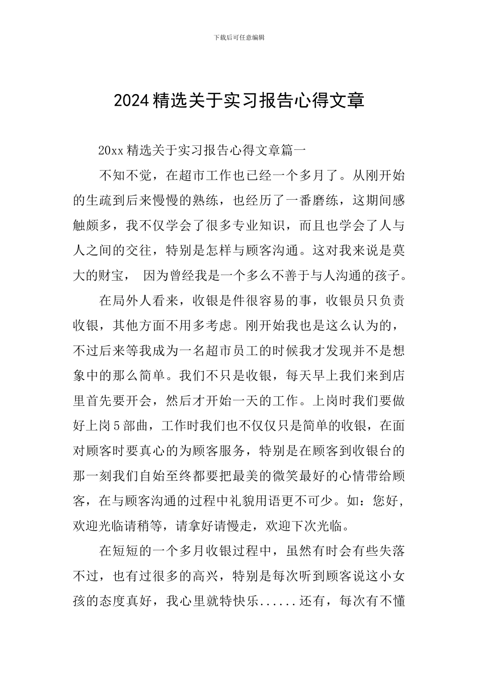 2024精选关于实习报告心得文章_第1页