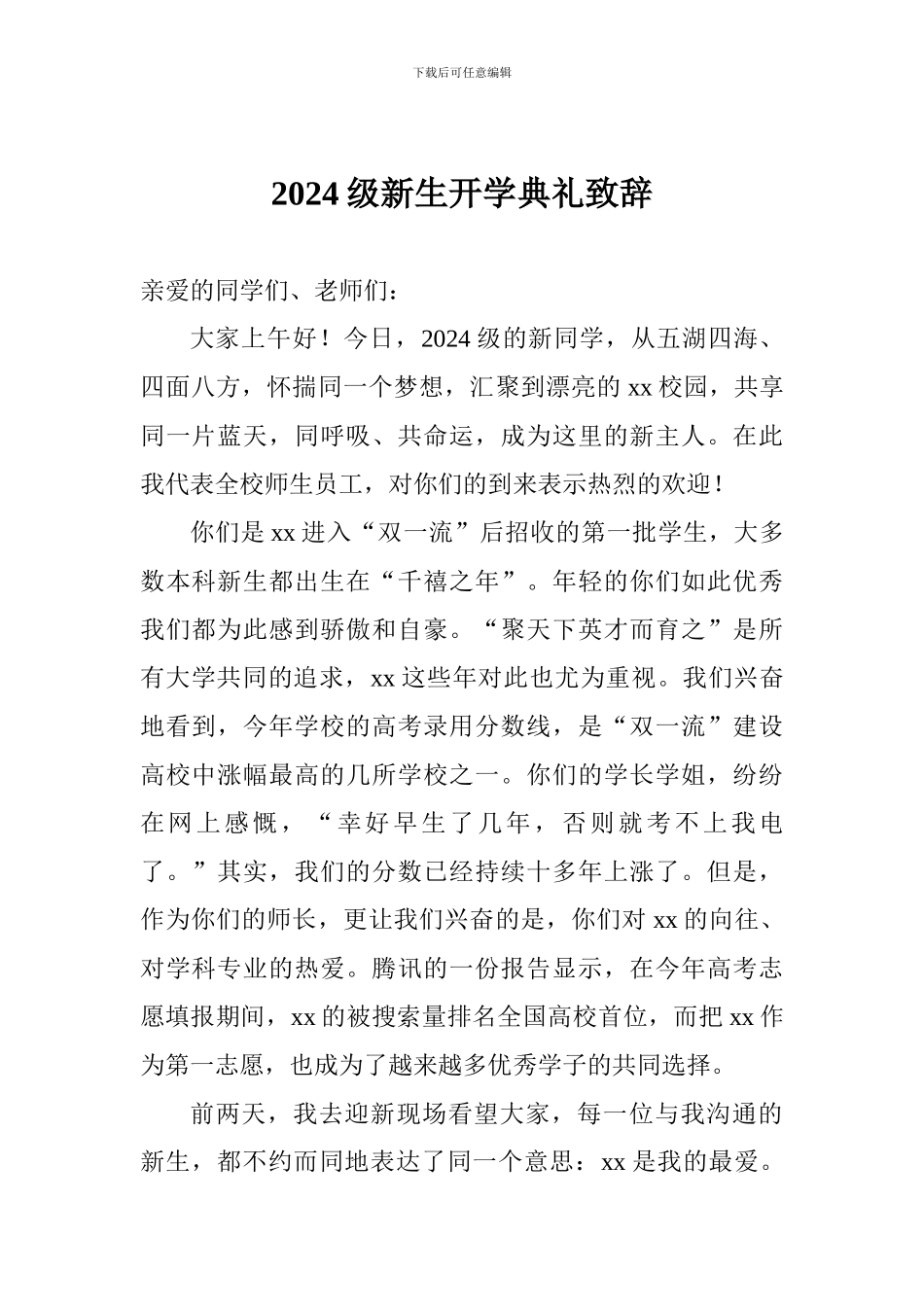 2024级新生开学典礼致辞_第1页