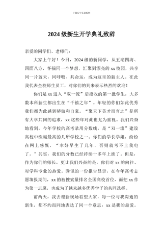 2024级新生开学典礼致辞