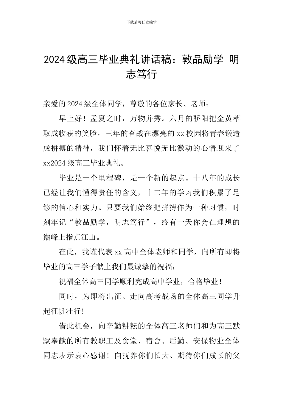 2024级高三毕业典礼讲话稿：敦品励学-明志笃行_第1页
