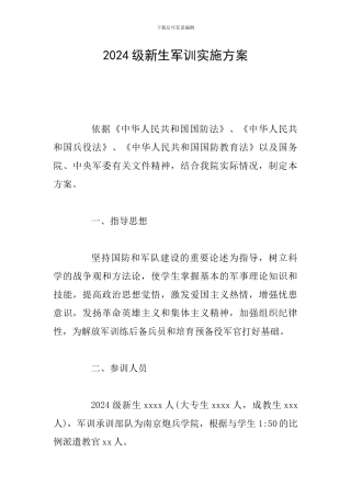 2024级新生军训实施方案