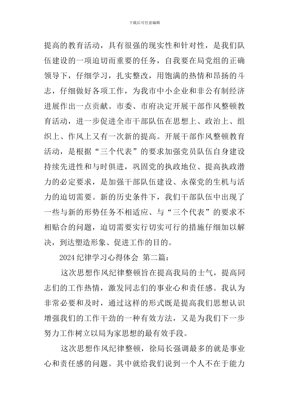 2024纪律学习心得体会_第3页