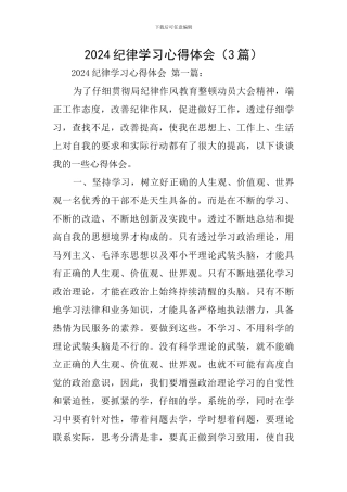 2024纪律学习心得体会