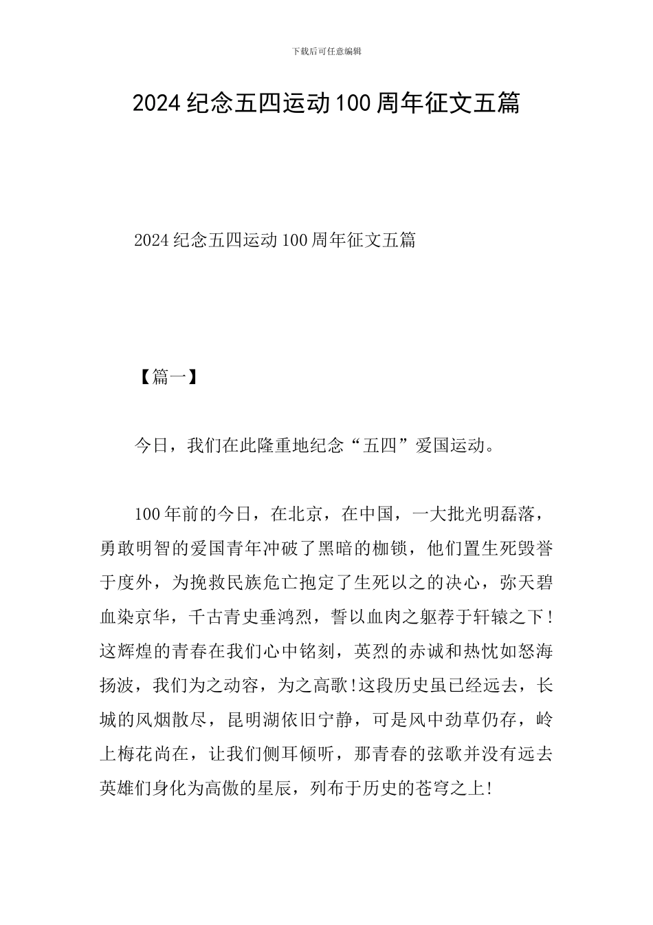 2024纪念五四运动100周年征文五篇_第1页