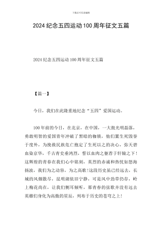 2024纪念五四运动100周年征文五篇