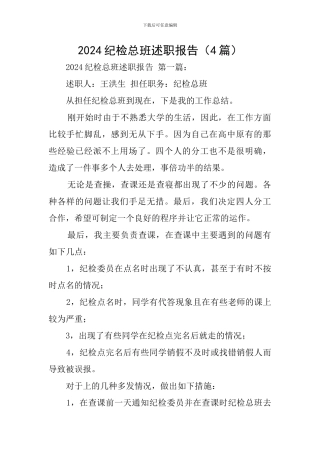 2024纪检总班述职报告