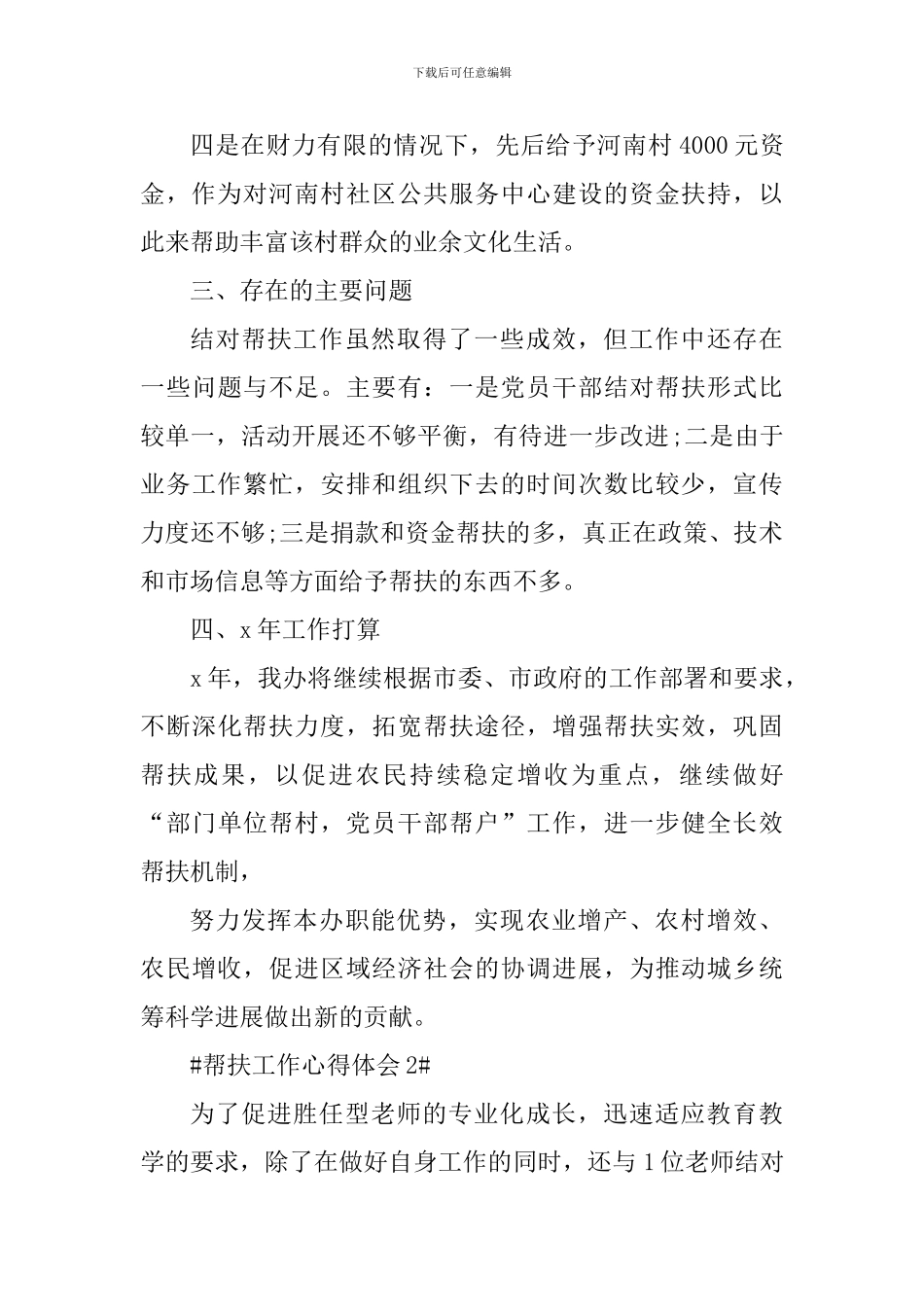 2024结对帮扶个人工作心得感悟_第3页