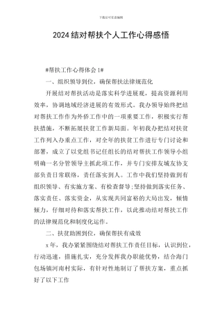 2024结对帮扶个人工作心得感悟