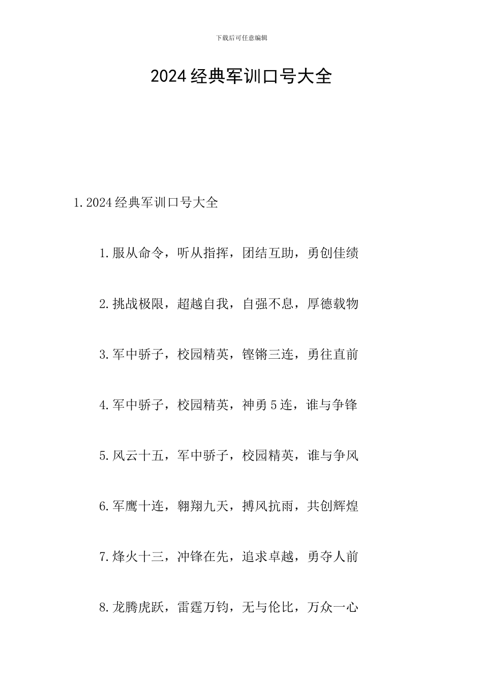 2024经典军训口号大全_第1页