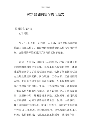 2024绘图员实习周记范文