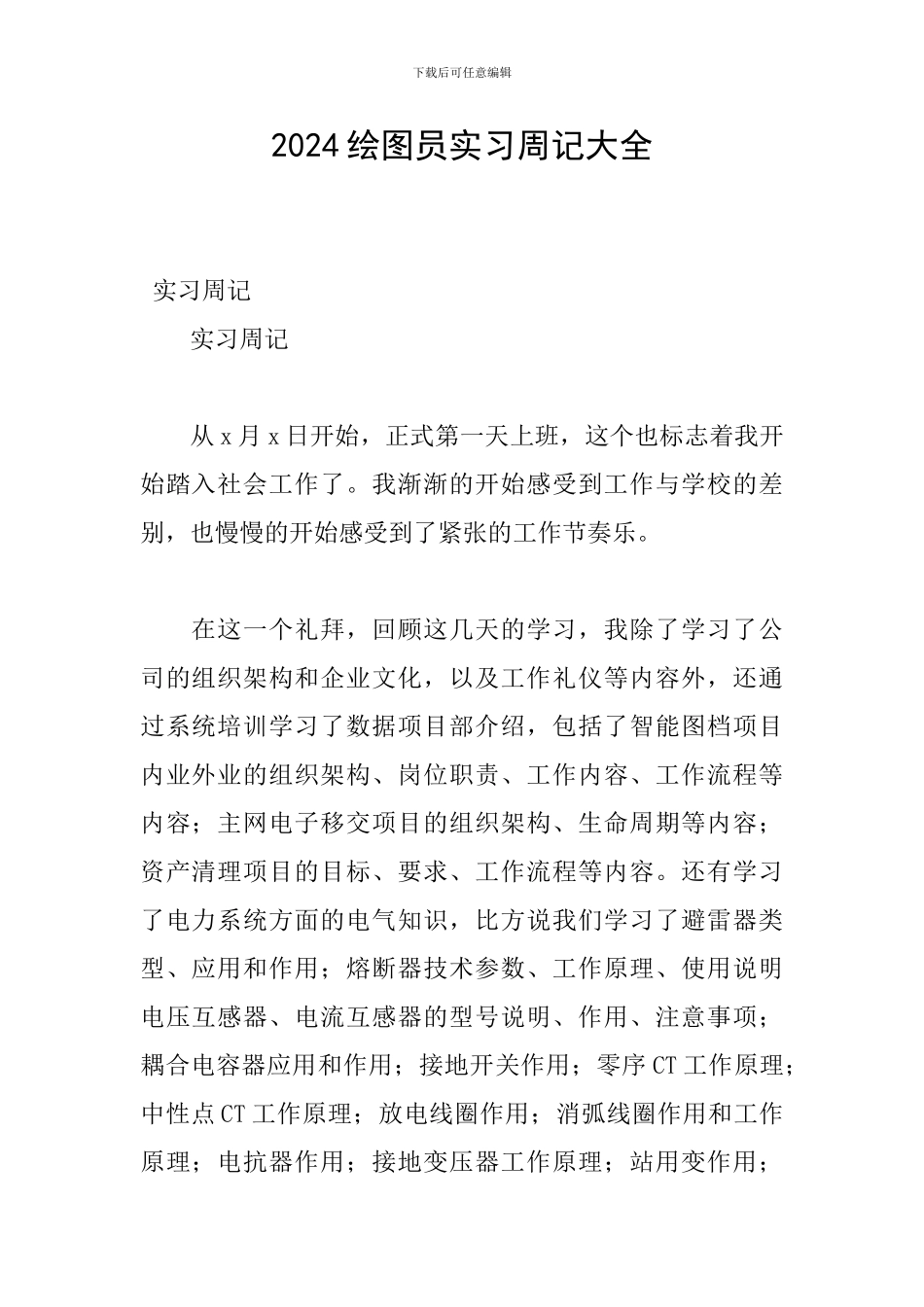 2024绘图员实习周记大全_第1页