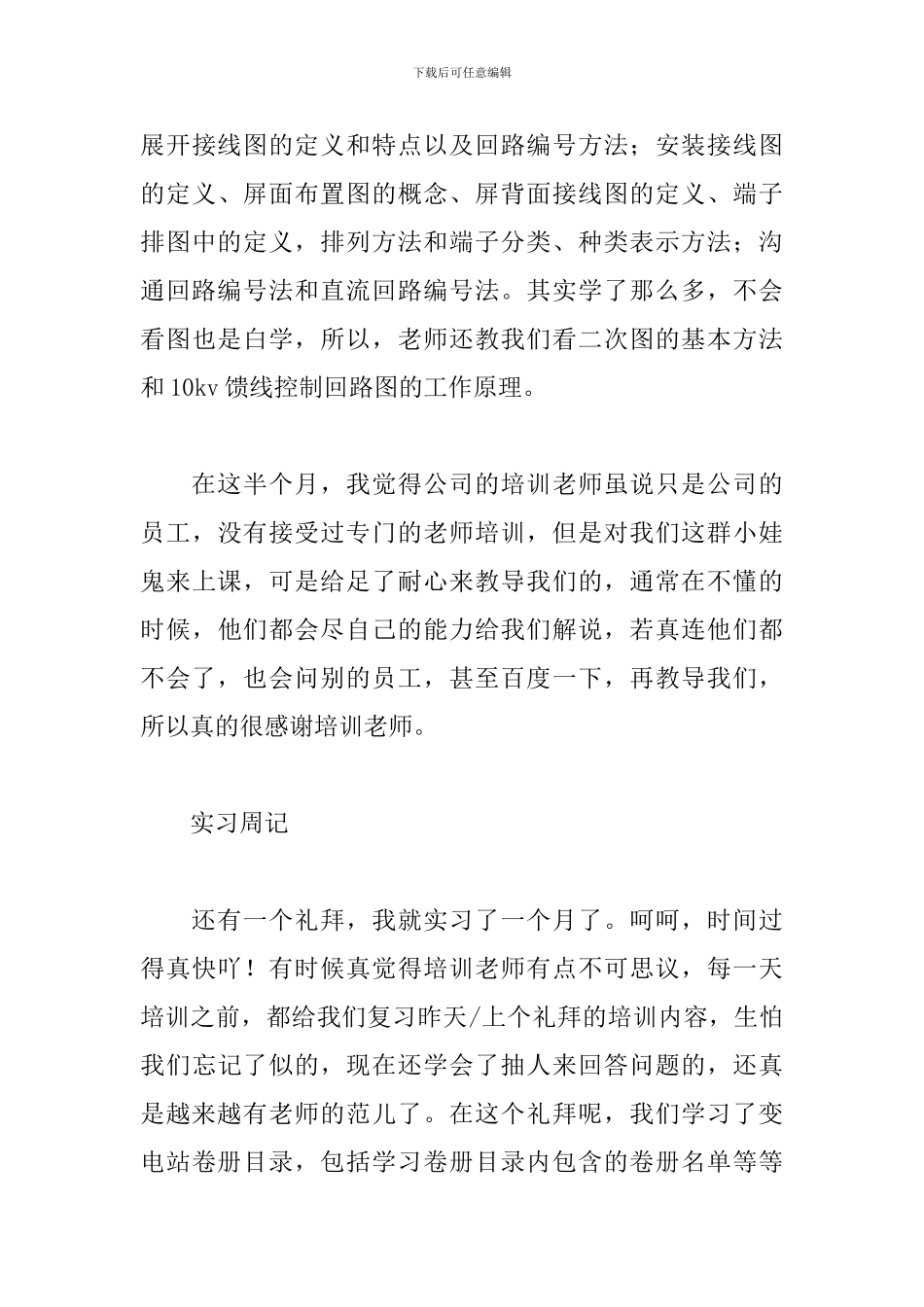 2024绘图员实习周记大全_第3页