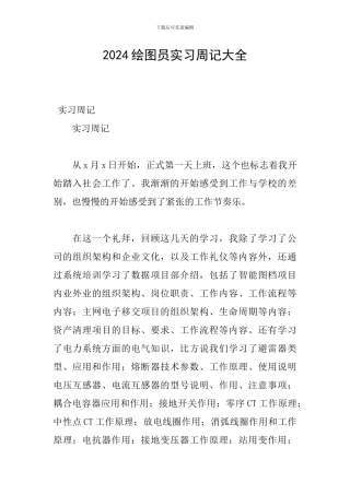 2024绘图员实习周记大全