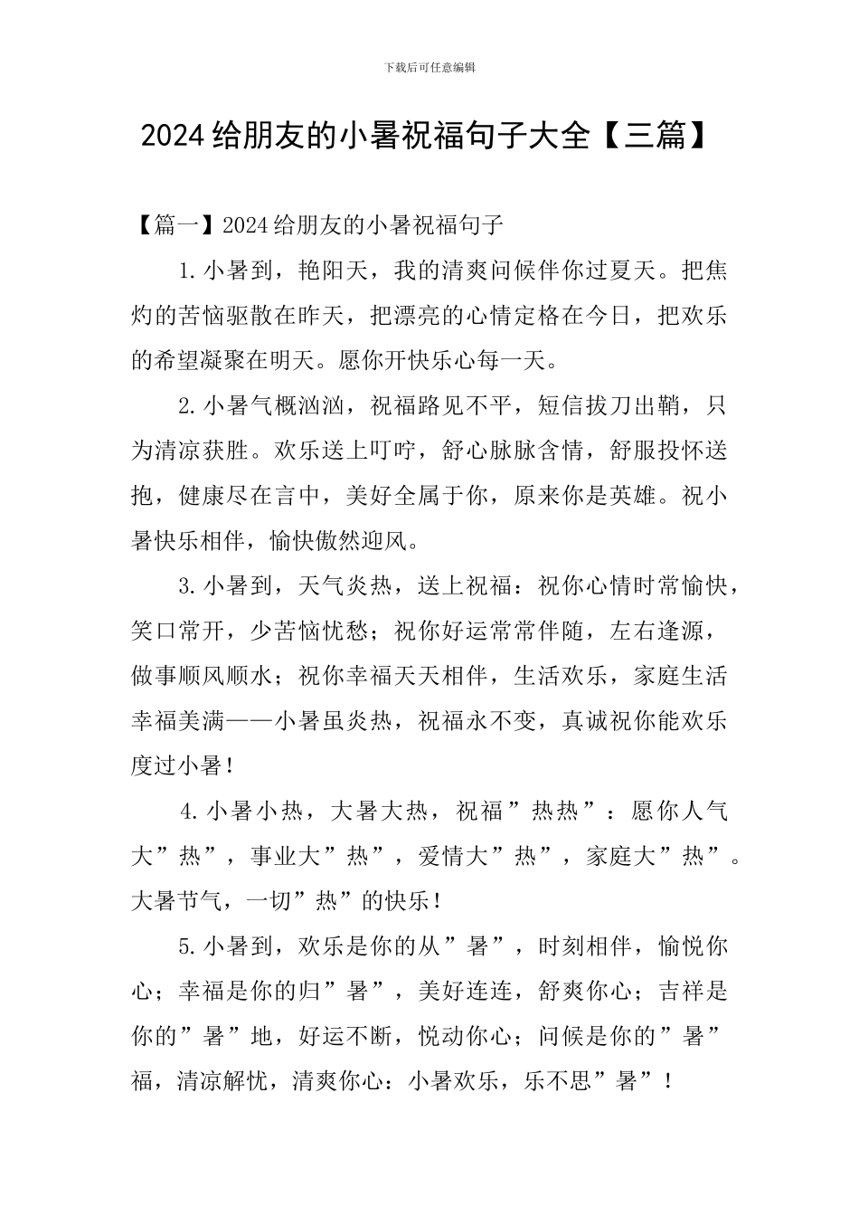 2024给朋友的小暑祝福句子大全_第1页