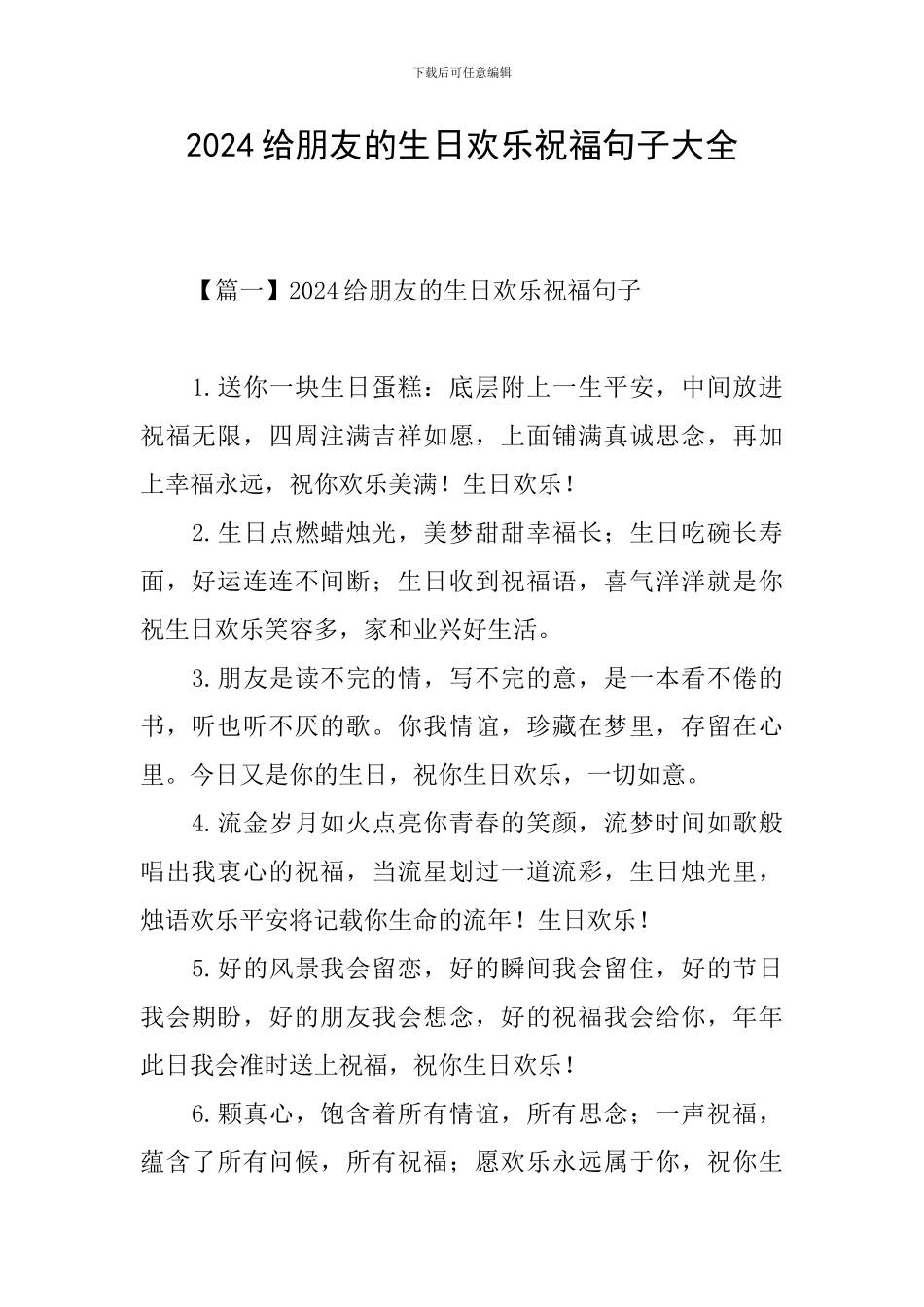 2024给朋友的生日快乐祝福句子大全_第1页