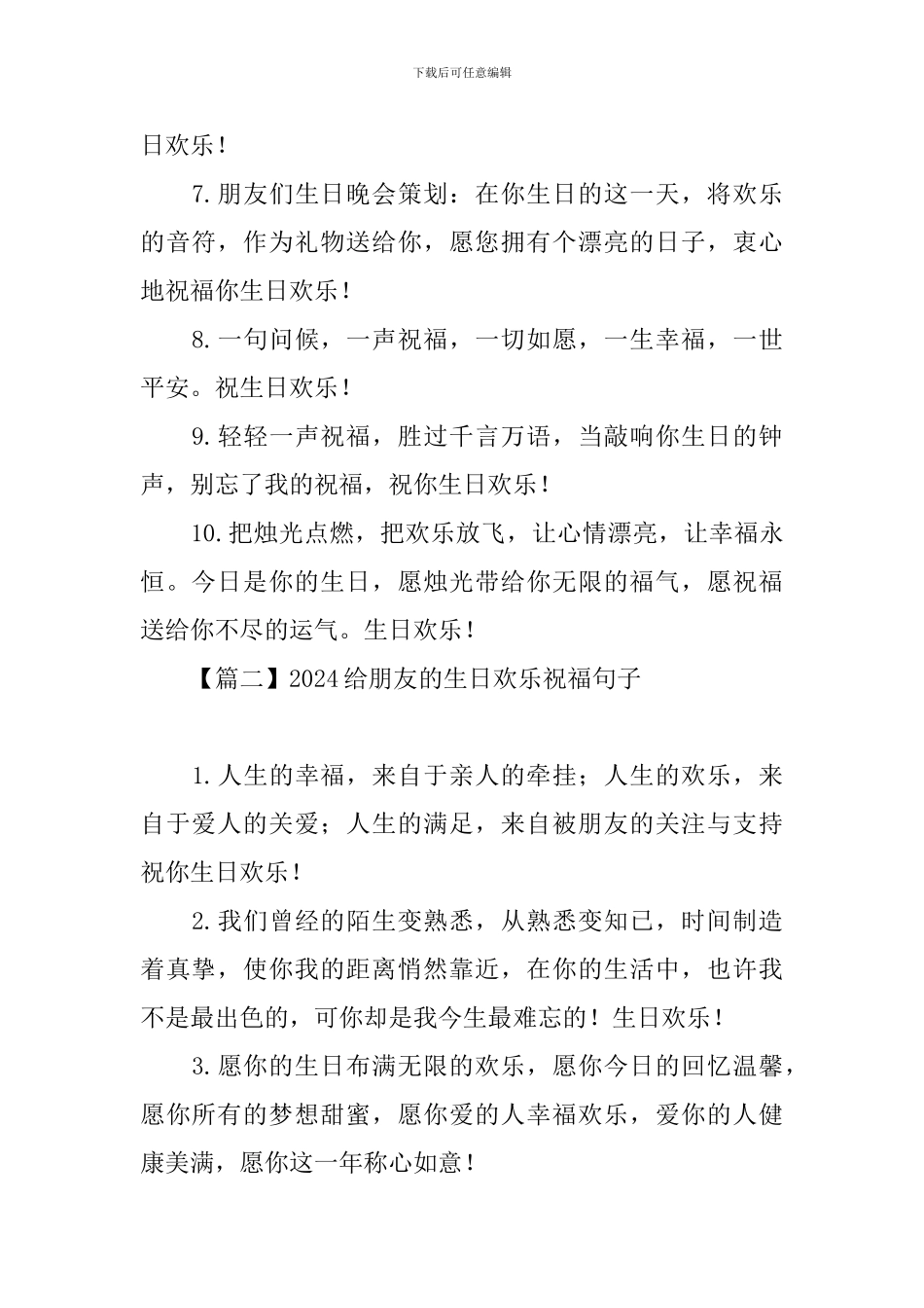 2024给朋友的生日快乐祝福句子大全_第2页