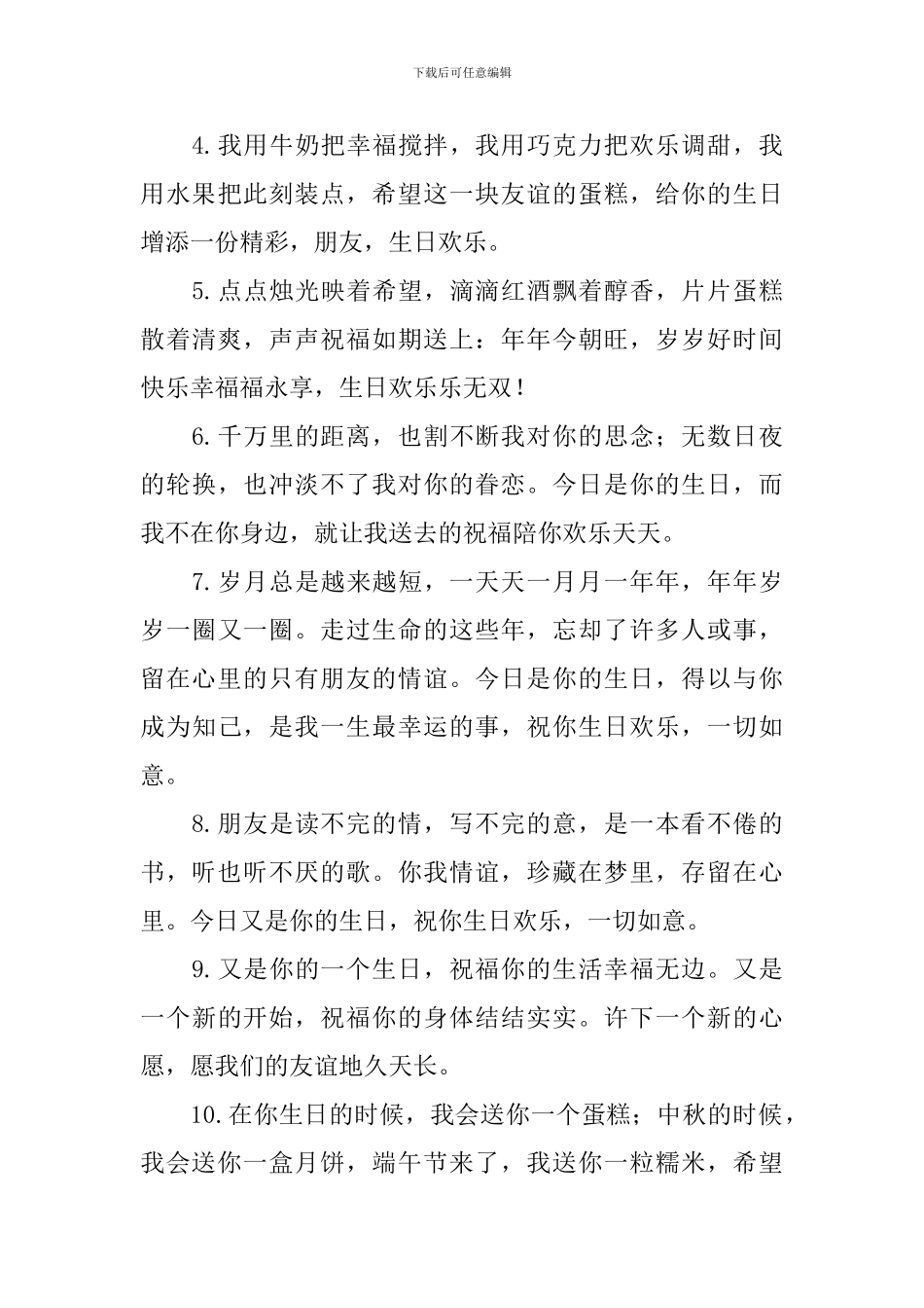 2024给朋友的生日快乐祝福句子大全_第3页