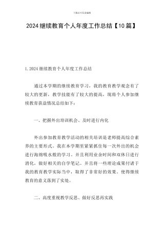 2024继续教育个人年度工作总结