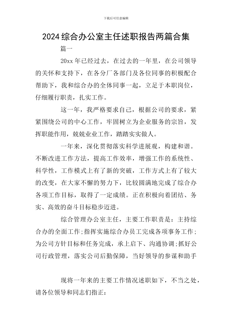 2024综合办公室主任述职报告两篇合集_第1页