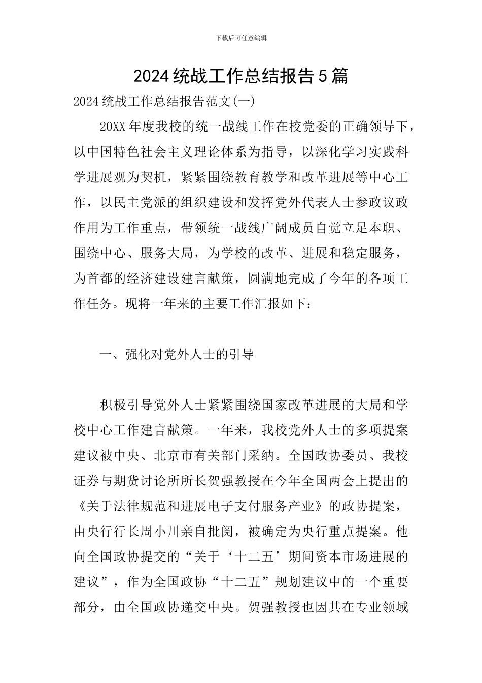 2024统战工作总结报告5篇_第1页