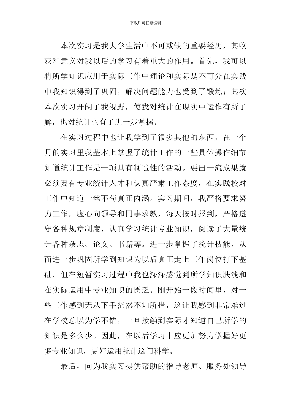 2024统计专业实习报告总结三篇_第3页