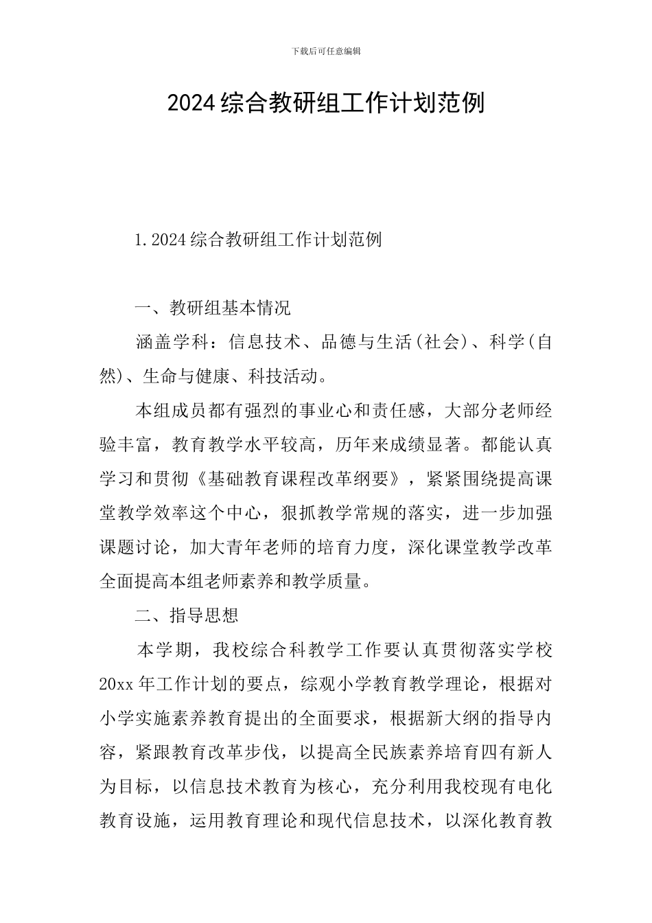 2024综合教研组工作计划范例_第1页