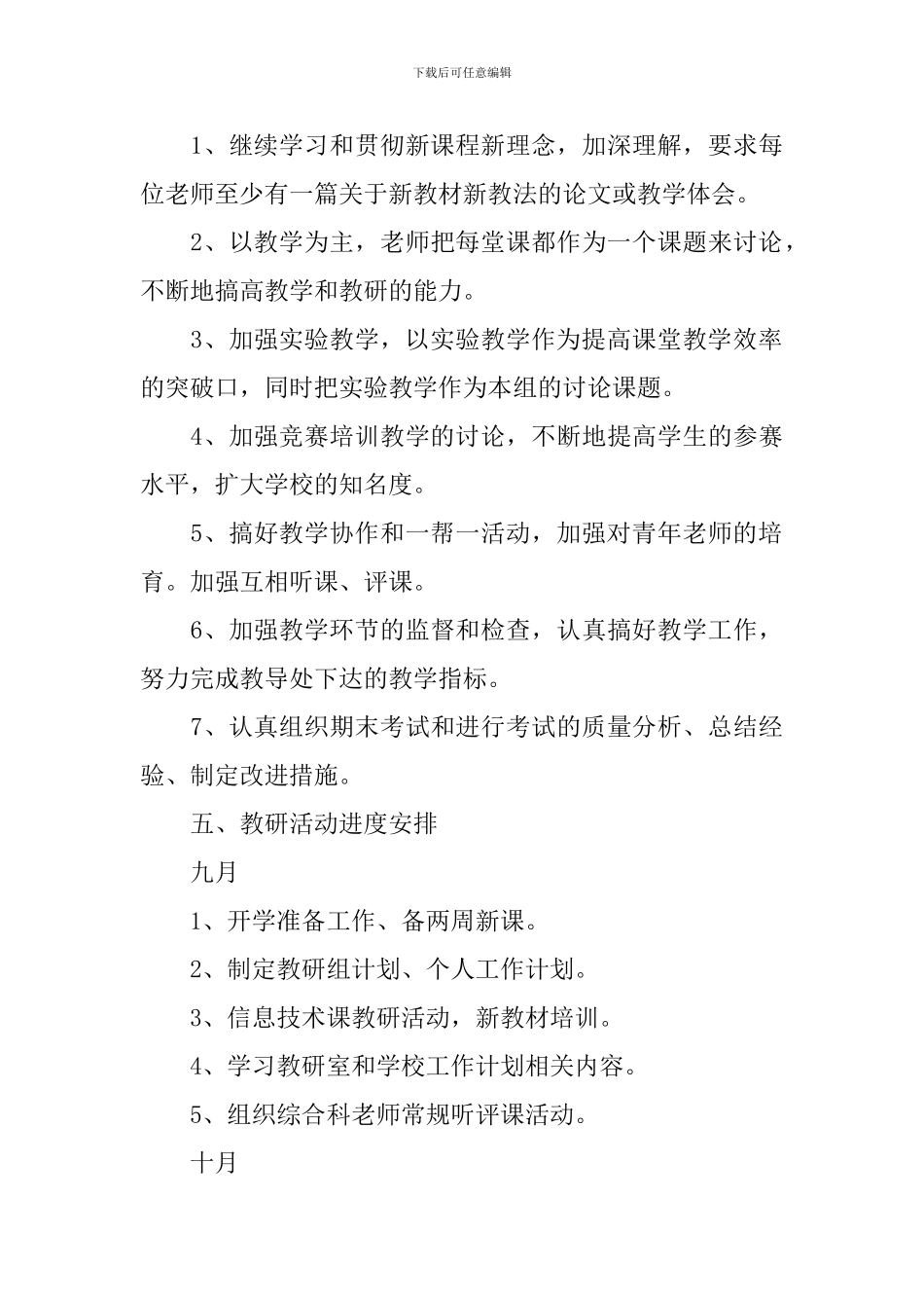 2024综合教研组工作计划范例_第3页