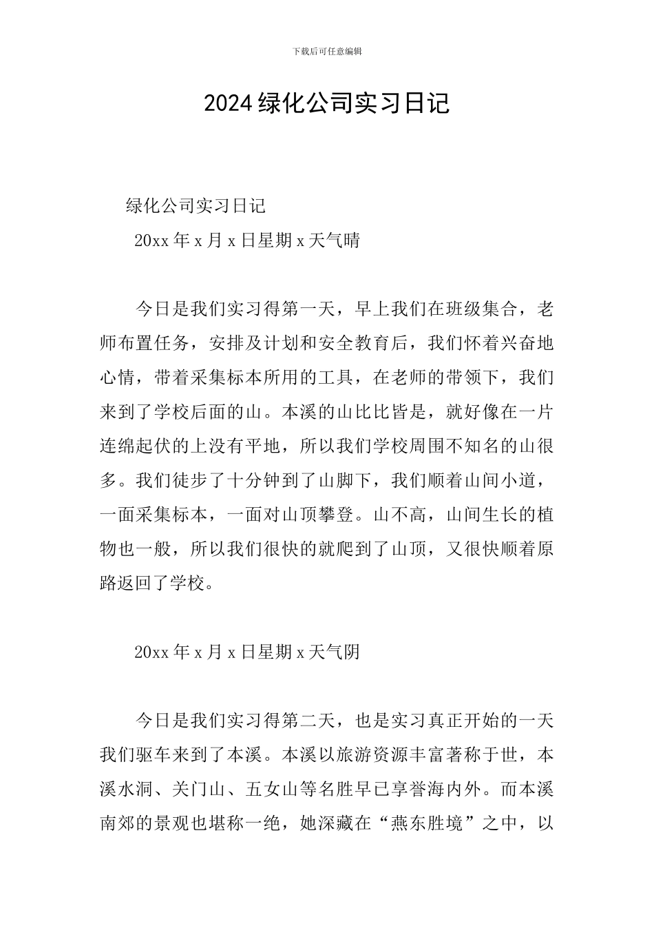 2024绿化公司实习日记_第1页