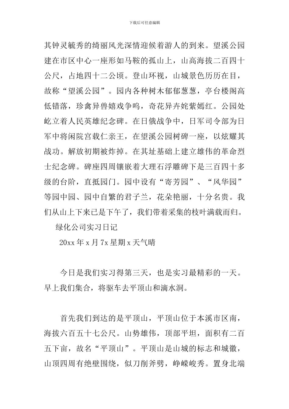 2024绿化公司实习日记_第2页