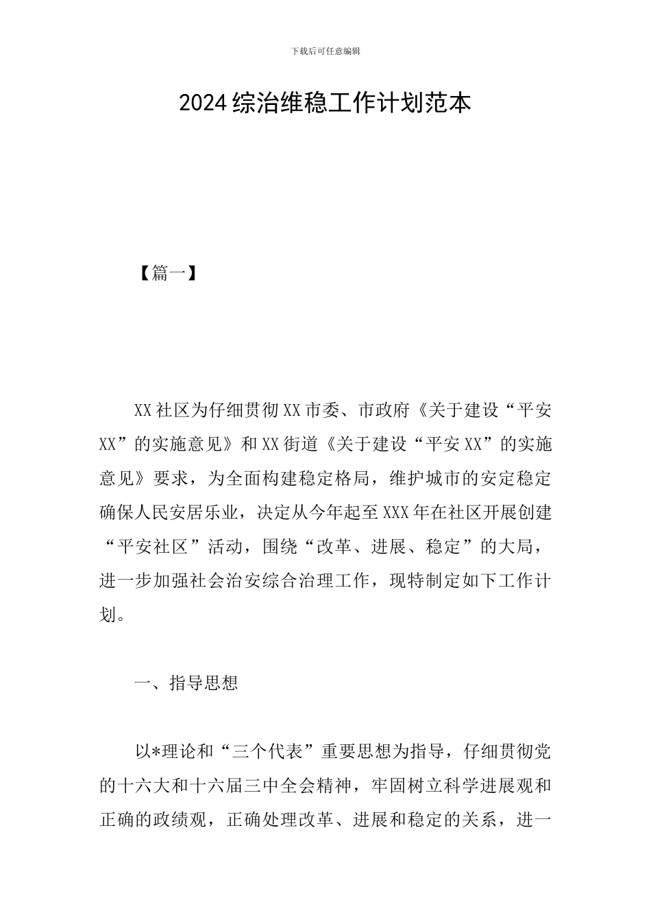 2024综治维稳工作计划范本_第1页