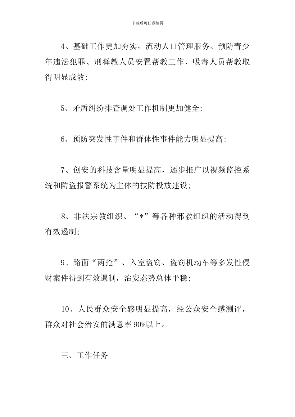 2024综治维稳工作计划范本_第3页