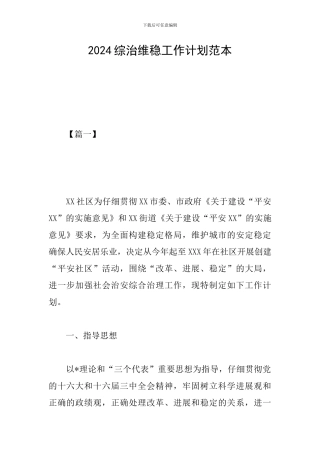2024综治维稳工作计划范本
