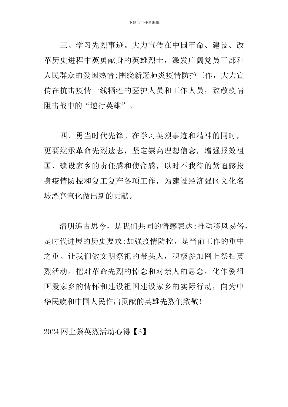 2024网上祭英烈活动心得_第3页