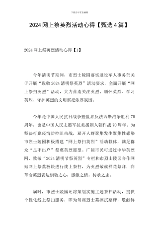 2024网上祭英烈活动心得