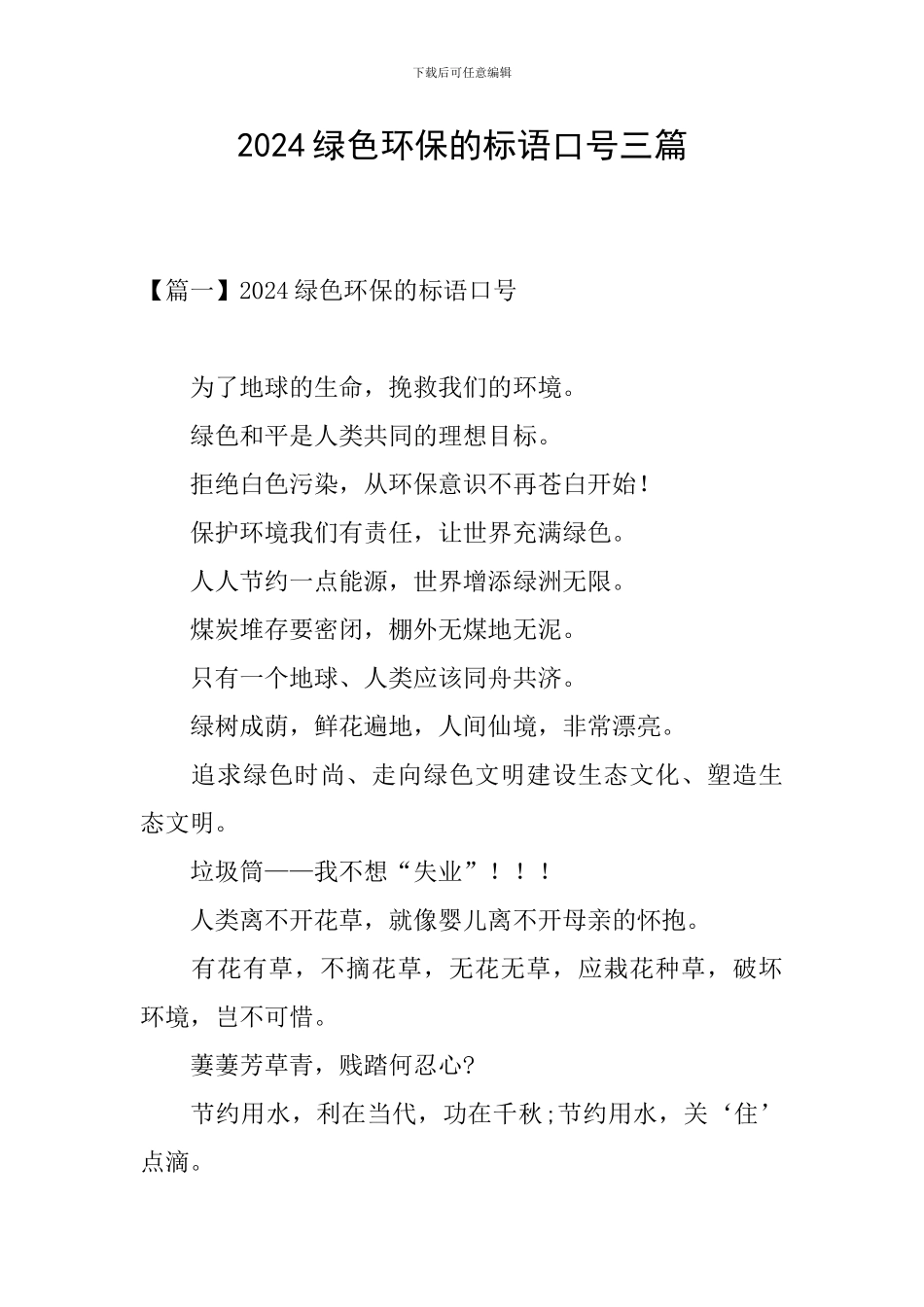 2024绿色环保的标语口号三篇_第1页