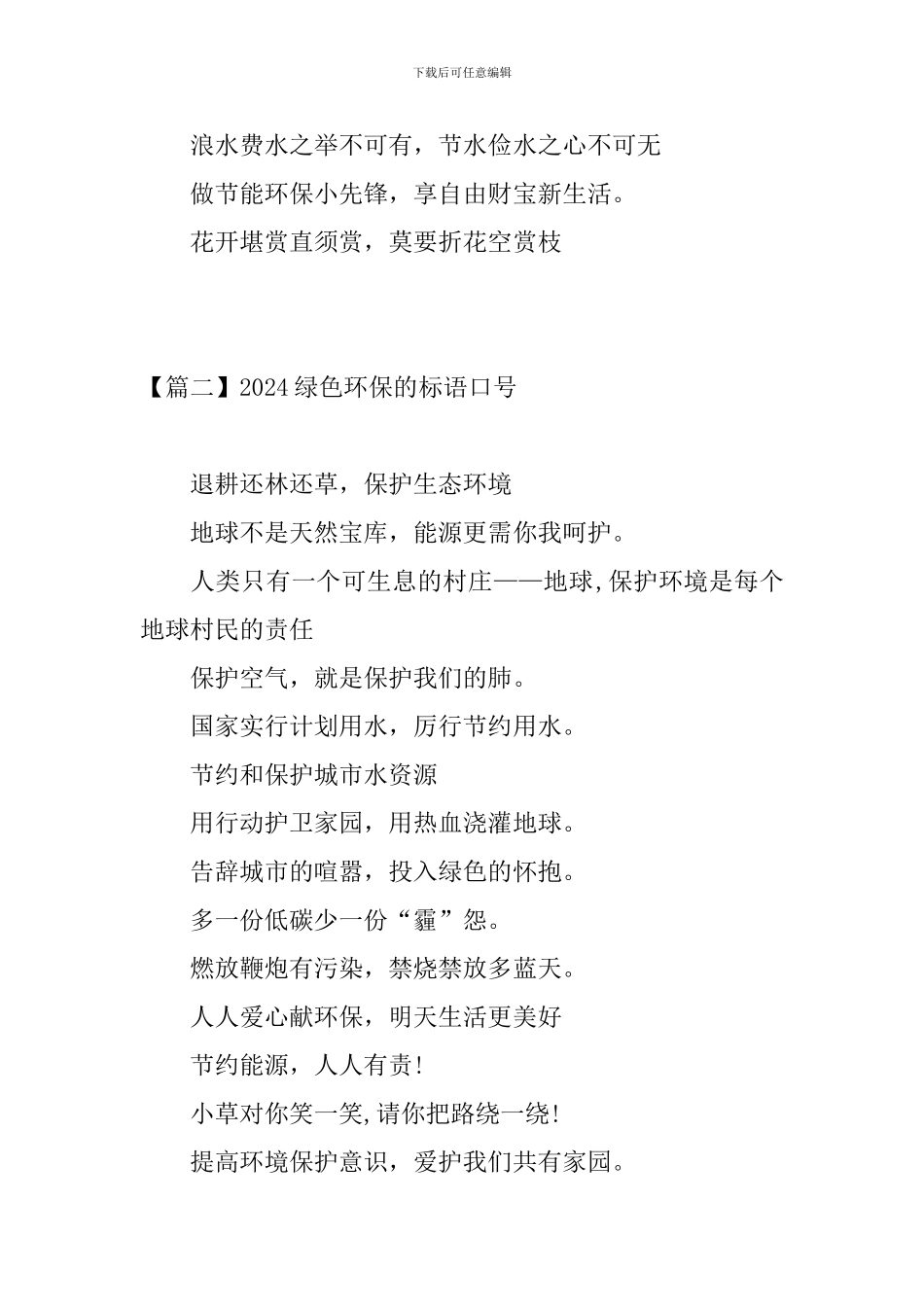 2024绿色环保的标语口号三篇_第3页