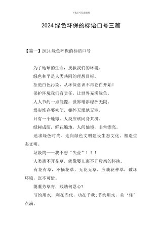 2024绿色环保的标语口号三篇