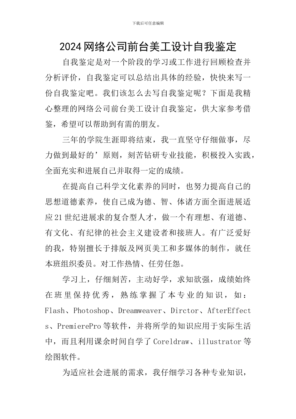 2024网络公司前台美工设计自我鉴定_第1页