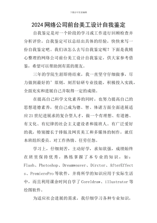 2024网络公司前台美工设计自我鉴定