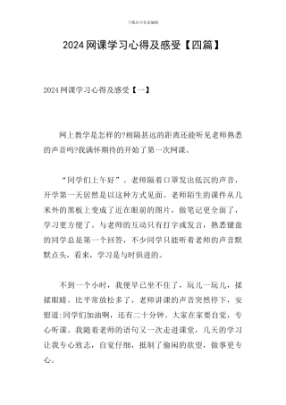 2024网课学习心得及感受