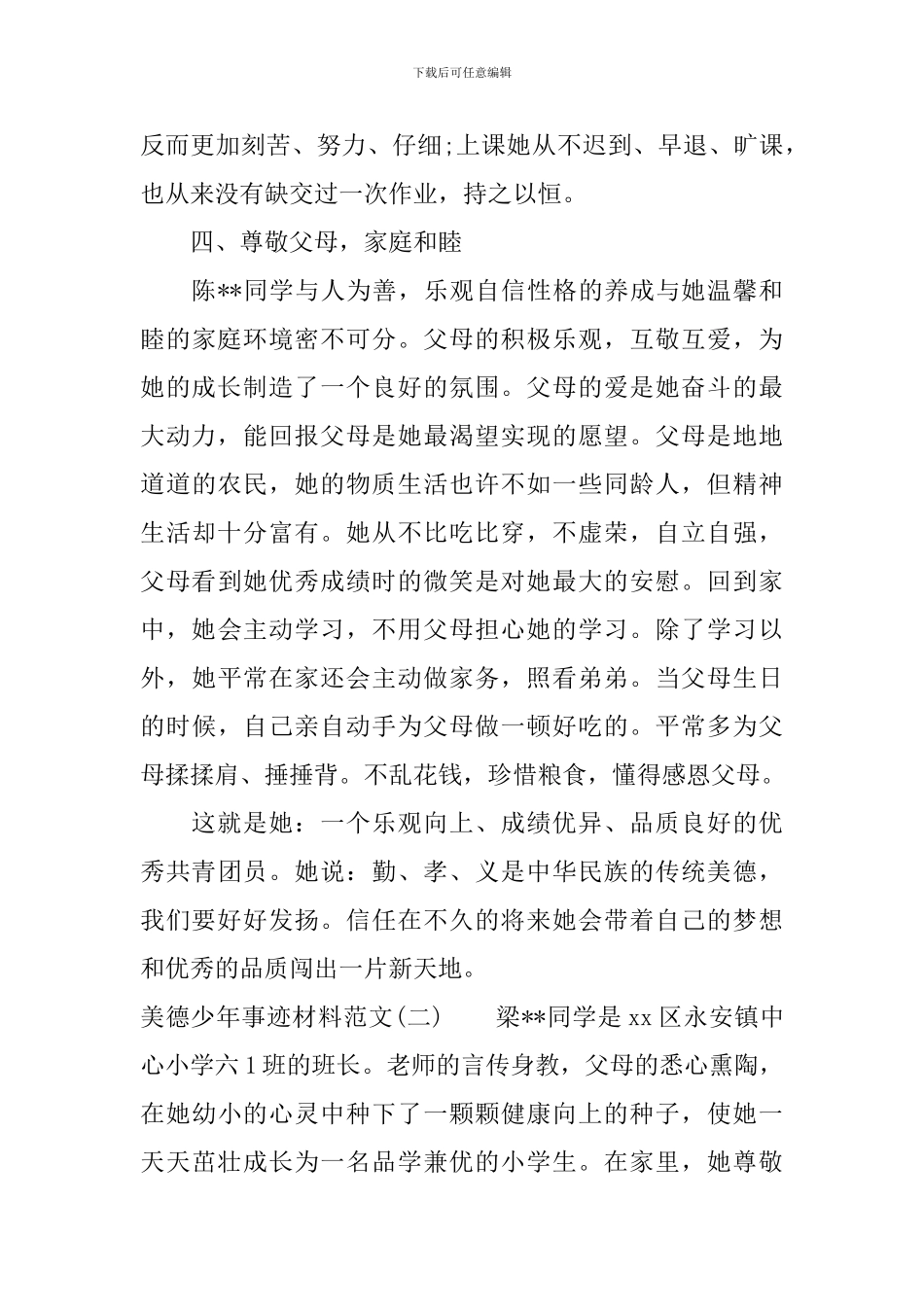 2024美德少年事迹材料范文_第3页