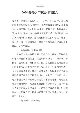 2024美德少年事迹材料范文