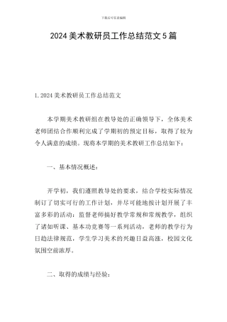 2024美术教研员工作总结范文5篇