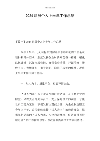 2024职员个人上半年工作总结